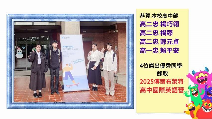 恭喜宏仁高中部4位優秀同學錄取2025傅爾布萊特高中國際英語營！