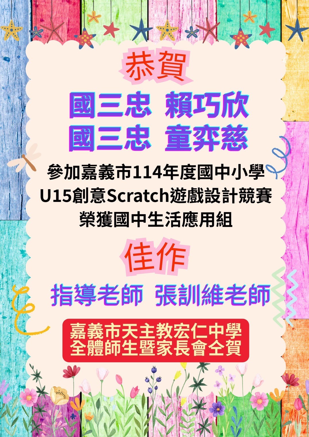 賀! 本校學生參加嘉義市114年度國中小學U15創意Scratch遊戲設計競賽榮獲國中生活應用組佳作