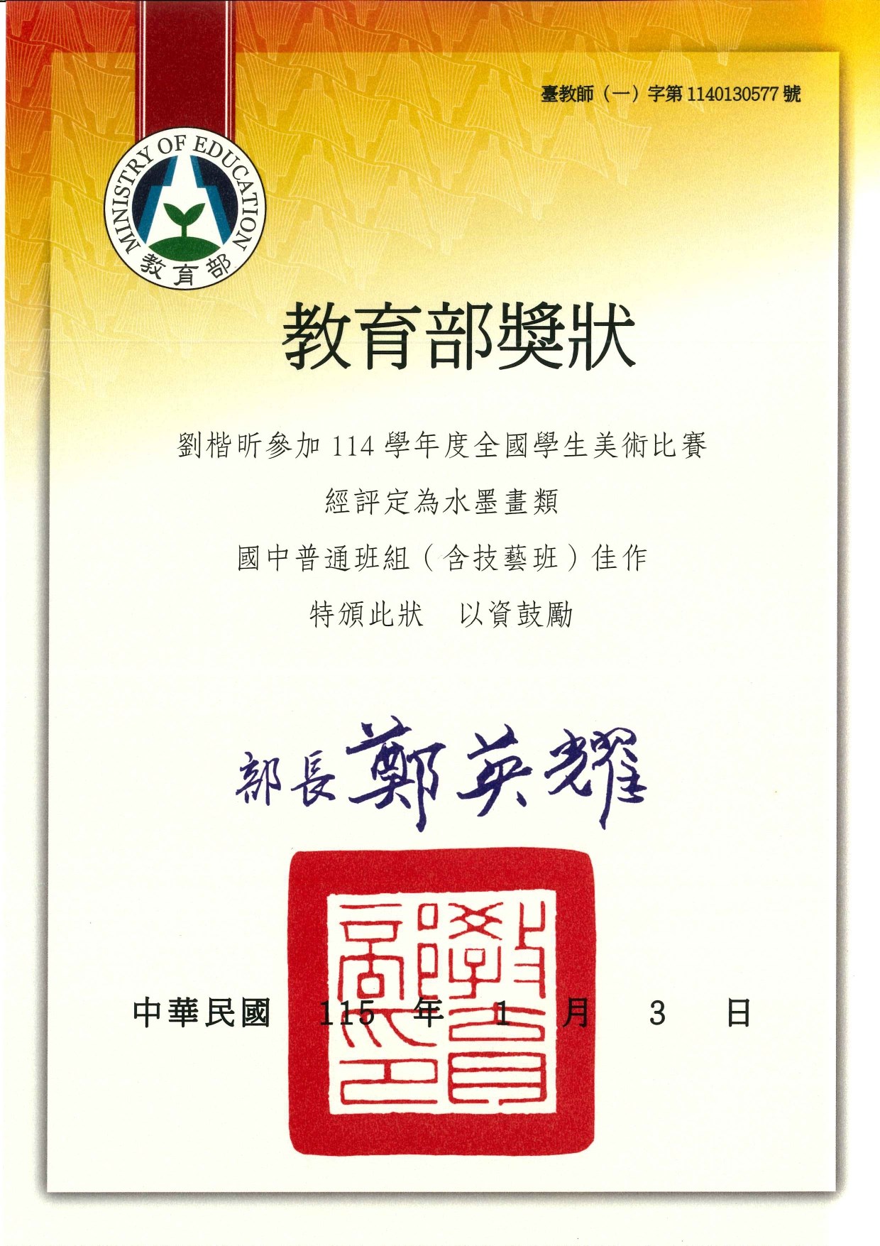 賀! 本校國二忠班劉楷昕同學參加114學年度全國學生美術比賽榮獲水墨畫國中普通班組佳作