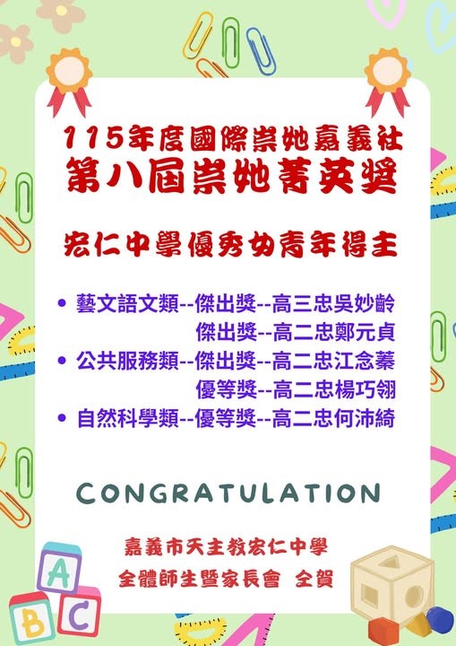 賀! 本校高中部5位傑出優秀女青年榮獲第八屆崇她菁英獎🎉🎉🎉