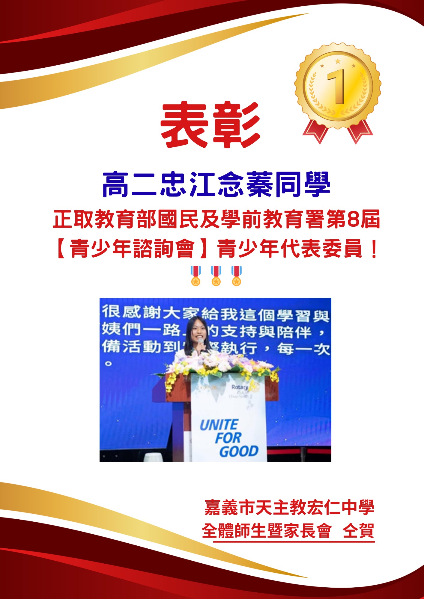 賀! 高二忠江念蓁同學正取教育部國民及學前教育署第8屆【青少年諮詢會】青少年代表委員！