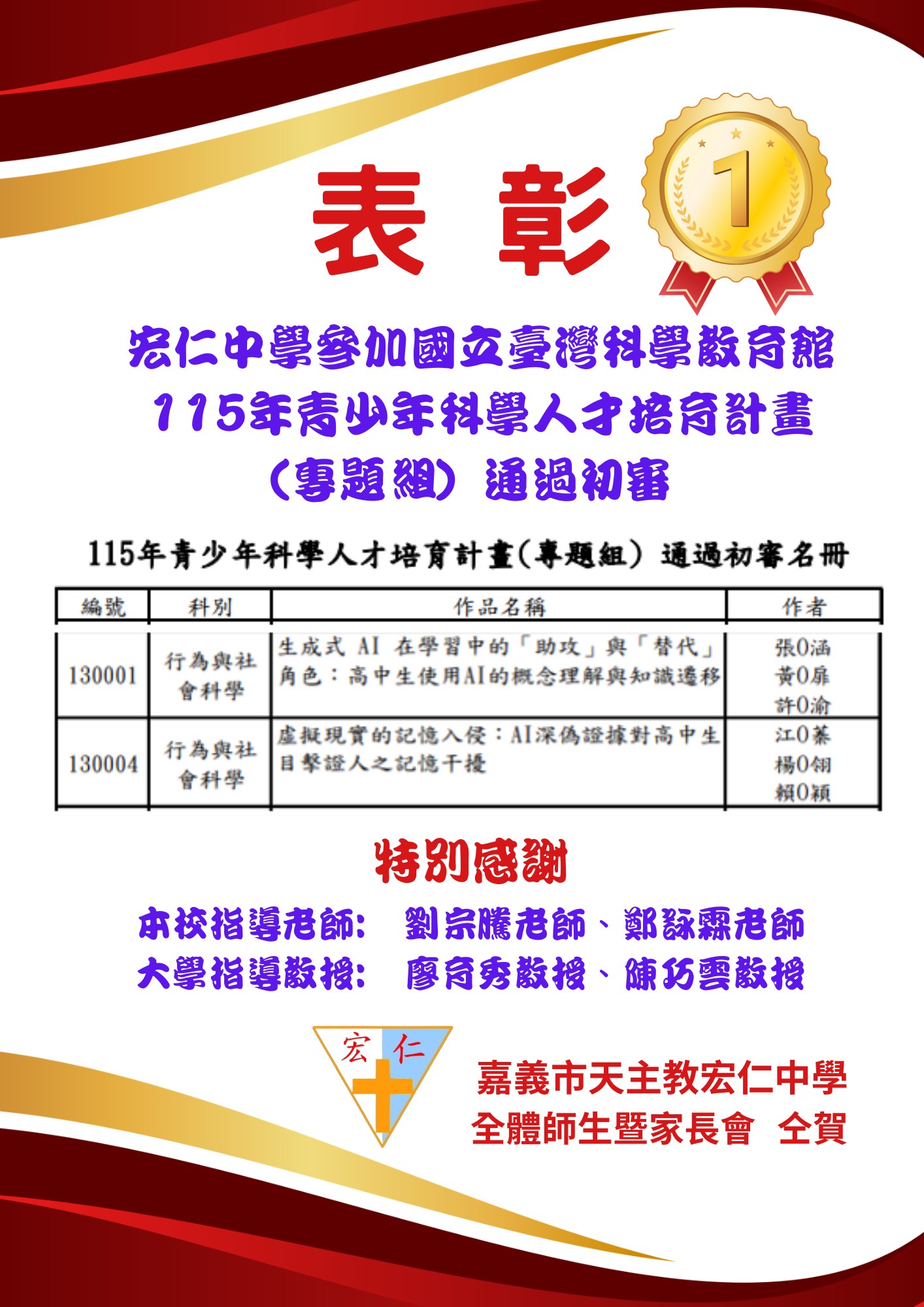 狂賀🎉高中部115年青少年科學人才培育計畫2組作品通過初審🎉🎉🎉