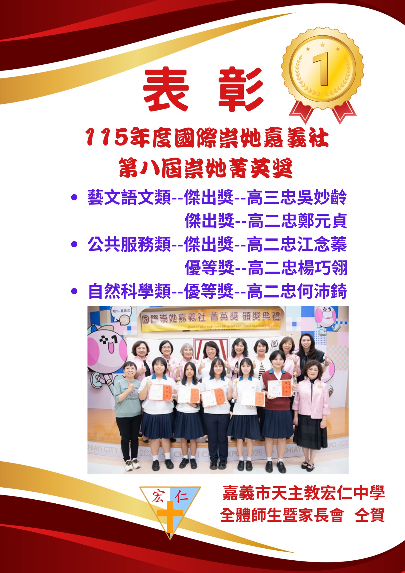 賀🎉高中部5位同學榮獲國際崇她嘉義社第八屆菁英獎🎉🎉🎉
