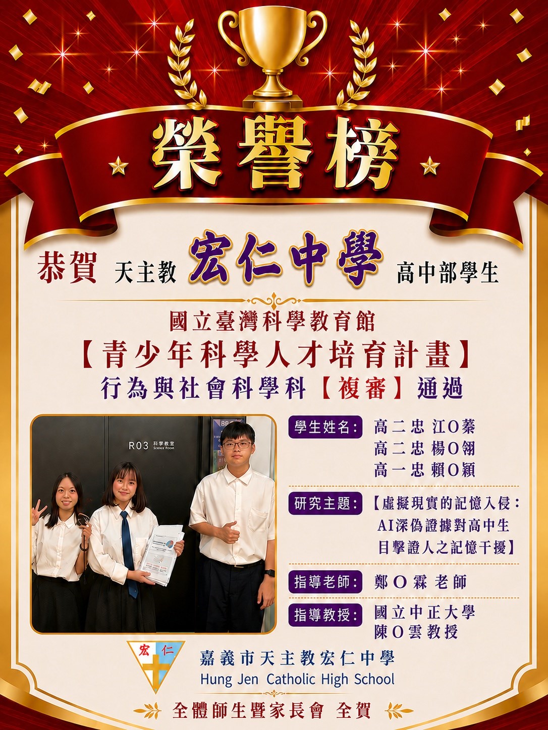 賀🎉本校高中部學生青少年科學人才培育計畫通過複審🎉
