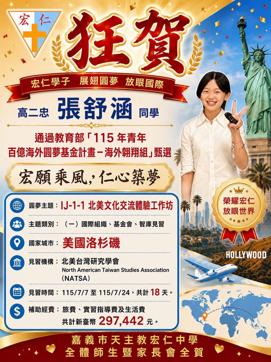 賀🎉本校高中部張O涵榮獲教育部【115年青年百億海外圓夢計畫】🎉宏仁之光🎉