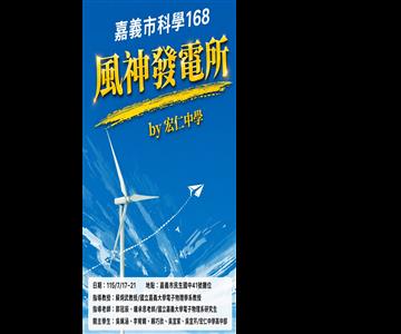 115科學168風神發電所